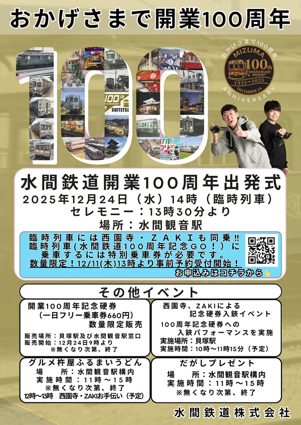 【水間鉄道開業100周年】記念硬券の発売や臨時列車出発式も!内容盛りだくさんの100周年イベント開催!