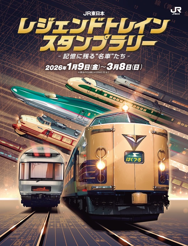 記憶に残る名車が集結「JR東日本 レジェンドトレインスタンプラリー」開催！