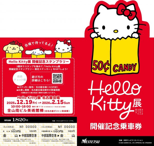【名鉄】Hello Kitty展名古屋会場開催記念! PR列車運行・乗車券付きスタンプラリーを実施