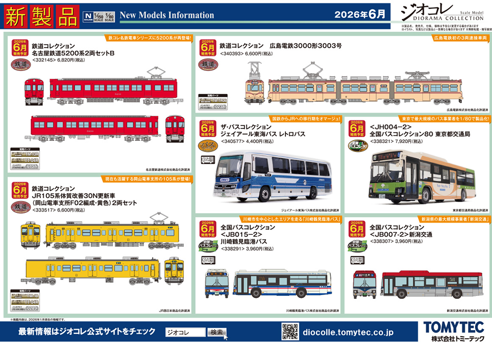 鉄コレから名鉄5200系に105系体質改善30N車登場！ジオコレシリーズ 予定品発表！
