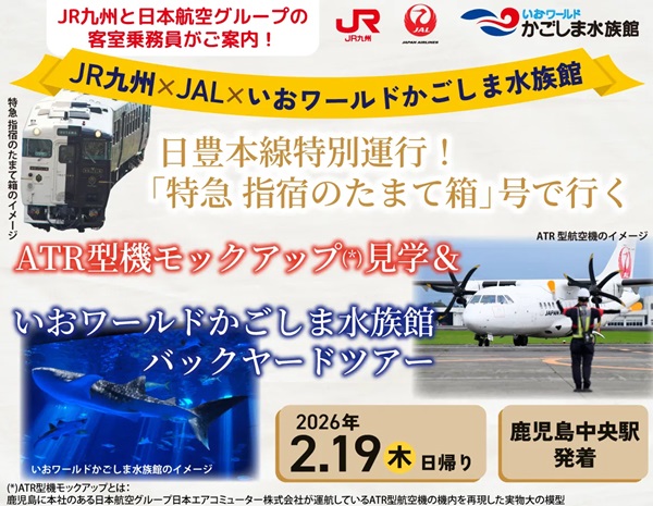 「特急 指宿のたまて箱」号で行く!JALモックアップ見学&かごしま水族館バックヤードツアー開催!