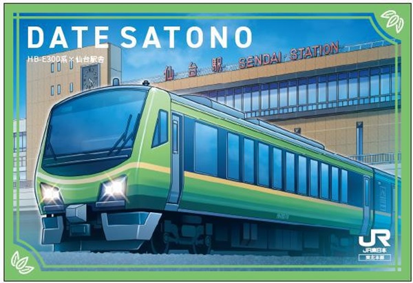 【JR東日本】2月運行開始「だて SATONO」車内で駅カードを貰おう！デザインは平日・土休日の2種！