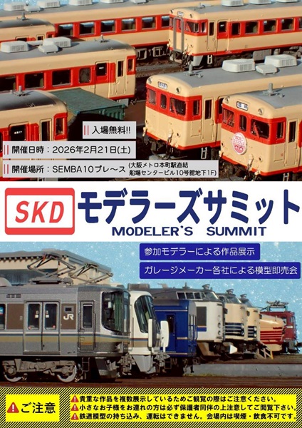 大阪・船場センタービルにて、気鋭のNゲージモデラ―による作品展示会「SKDモデラーズサミット」開催！