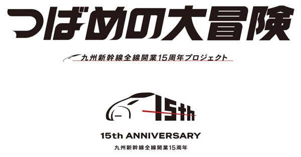 熊本地震で被災した「つばめ」が復活!九州新幹線全線開業15周年記念プロジェクト「つばめの大冒険」始動!