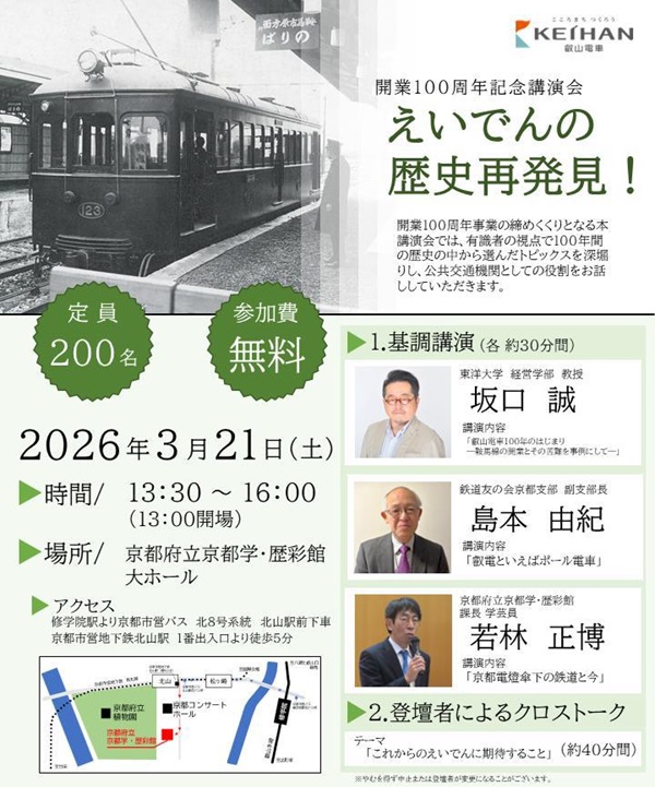 【叡山電鉄】100周年事業の締めくくり！「開業100周年記念講演会 『えいでんの歴史再発見！』」開催