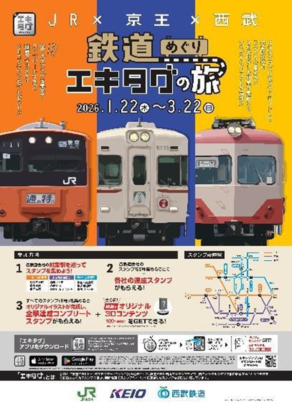 【JR東日本×京王×西武】3社合同イベント！デジタル駅スタンプラリー「鉄道めぐりエキタグの旅 」開催！