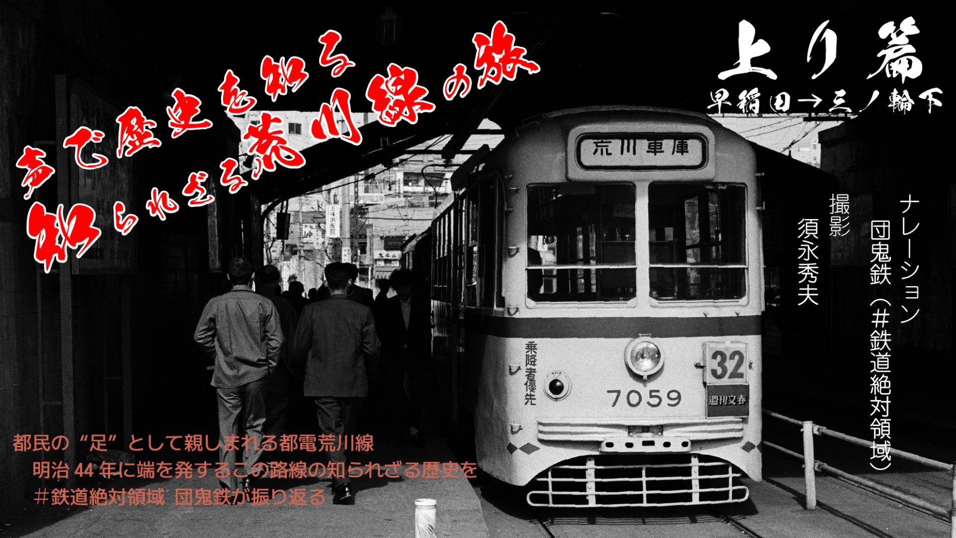 都営荒川線の歴史や沿線の豆知識を音で楽しむコンテンツが「emorip」に登場