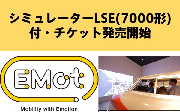 【ロマンスカーミュージアム】運転シミュレーターが必ず1回体験できる期間限定特別チケット発売中！