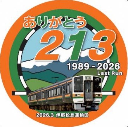 【JR東海】HM掲出から特別ツアーまで車両引退企画が盛り沢山！「ありがとう213系5000番台」開催！