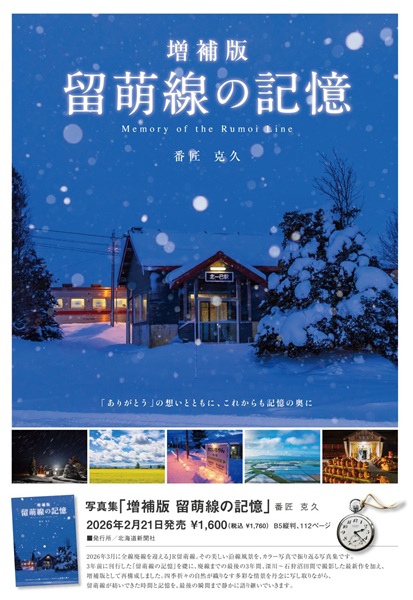 番匠克久さんの写真集「増補版 留萌線の記憶」北海道新聞社より発刊