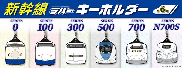 推しの新幹線を、いつもそばに。初代0系から最新型N700Sまで、歴代6形式のラバーキーホルダーが登場！