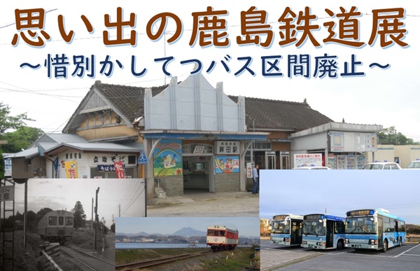 【鉄道の次はバスも廃止…】「思い出の鹿島鉄道展～惜別かしてつバス区間廃止～」開催
