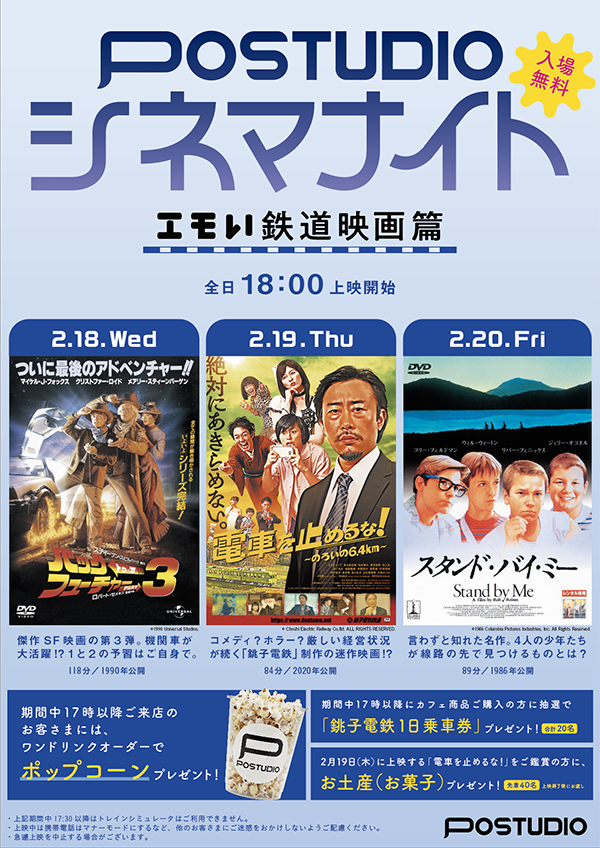 【入場無料】POSTUDIOで3夜連続「シネマナイト」開催 店舗内で鉄道映画を上映