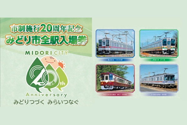【わたらせ渓谷鉄道×JR東×東武×上毛電鉄】市制施行20周年記念 みどり市全駅入場券発売!