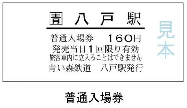 【青い森鉄道】旅の思い出にも、コレクションにも！硬券入場券の正式発売開始