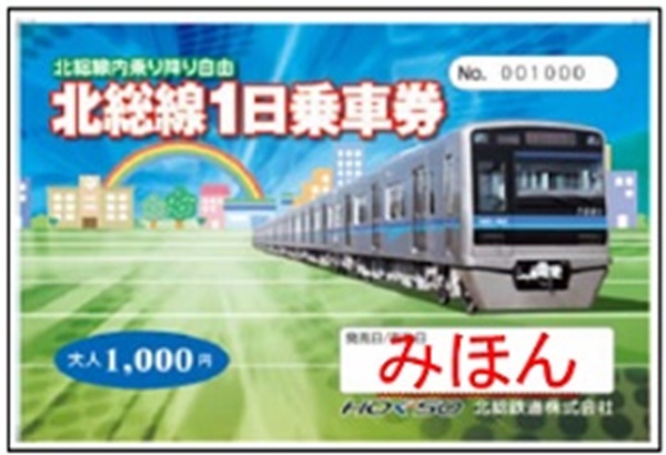 【北総鉄道】提携店舗で割引やノベルティグッズなどの特典も受けられる!「北総線1日乗車券」発売!