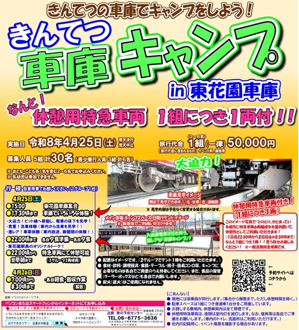 【近鉄初開催】車庫線内で電車を眺めながらキャンプ体験！「きんてつ車庫キャンプin東花園車庫」を実施！