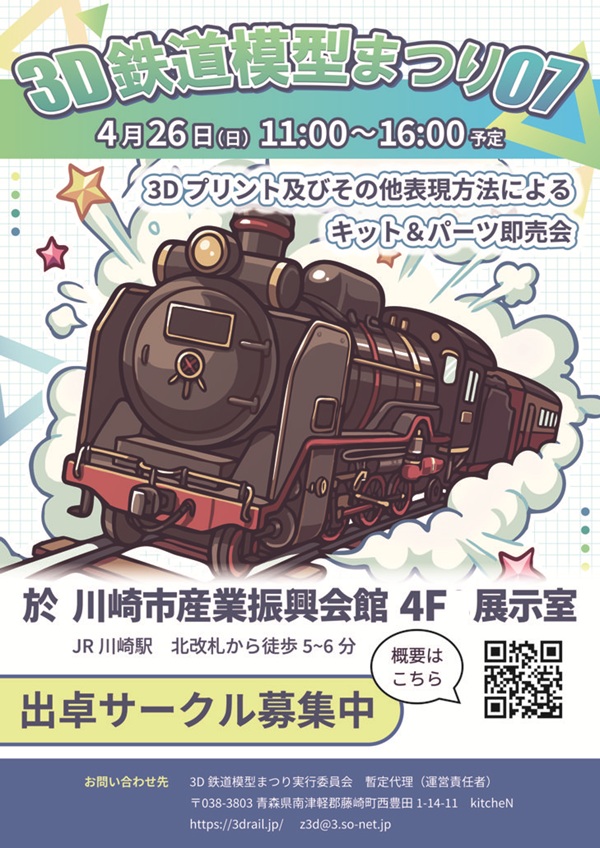 3Dプリントなどで作られたキットやパーツが大集合!「3D鉄道模型まつり 07」、4月26日(日)開催!