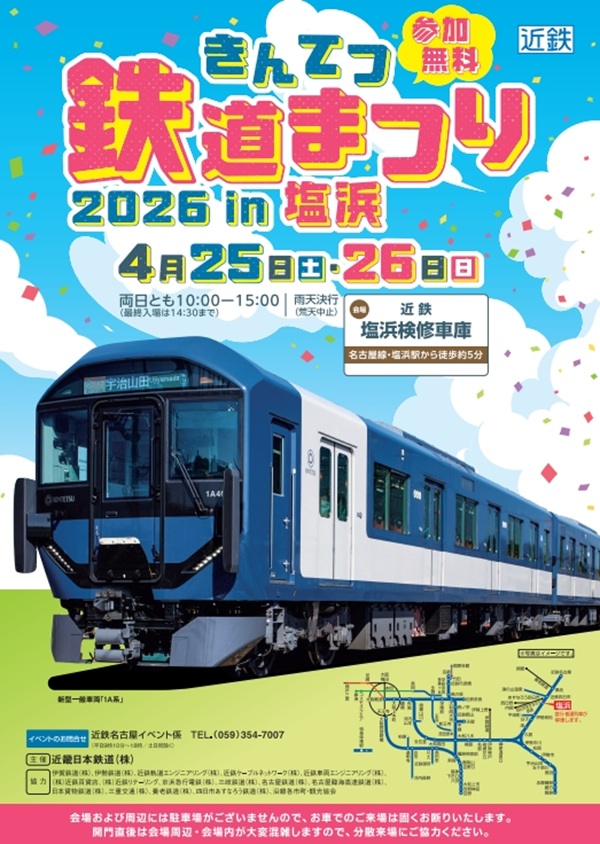 「きんてつ鉄道まつり2026in塩浜」、4月25・26日に開催！会場へのアクセスツアー列車も運行予定！