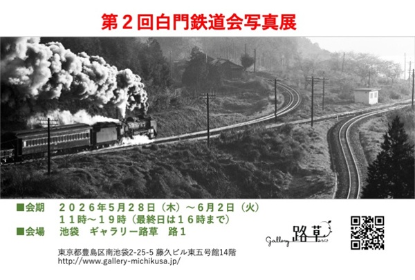 第2回白門鉄道研究会写真展、池袋にて5月28日から開催