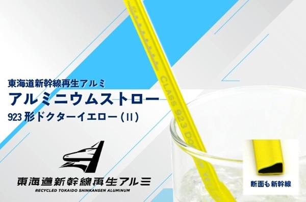 東海道新幹線再生アルミ使用！人気のドクターイエローストローが装い新たに登場！