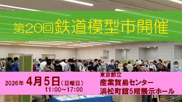 16番から中古Nゲージまで、80を数えるブースが出展！「第20回鉄道模型市」、4月5日開催！