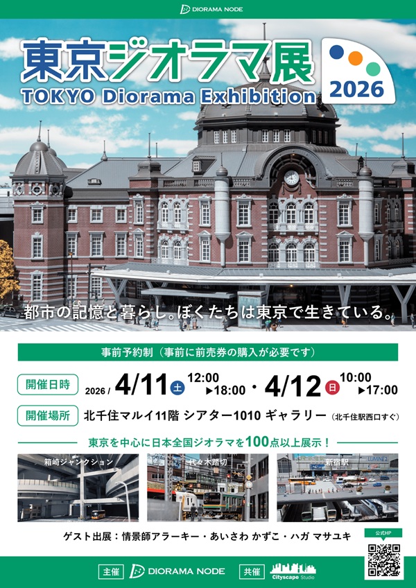 東京という街の見え方がちょっと変わる⁉「東京ジオラマ展2026」、4月11・12日開催！