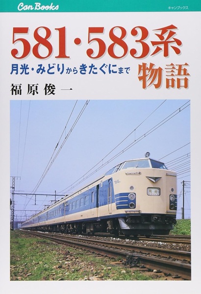 「書泉と、10冊」にて、JTBキャンブックスの『581・583系』が復刊！