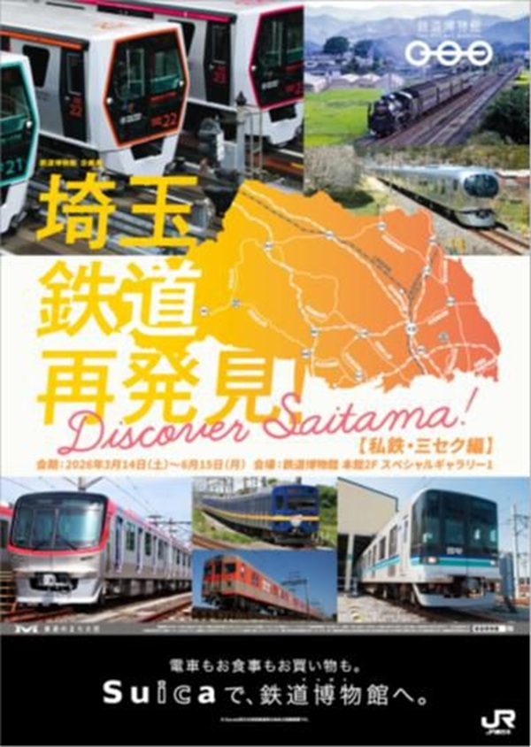 【てっぱく】企画展「埼玉 鉄道再発見！～Discover Saitama～」私鉄・三セク編展示開始へ！