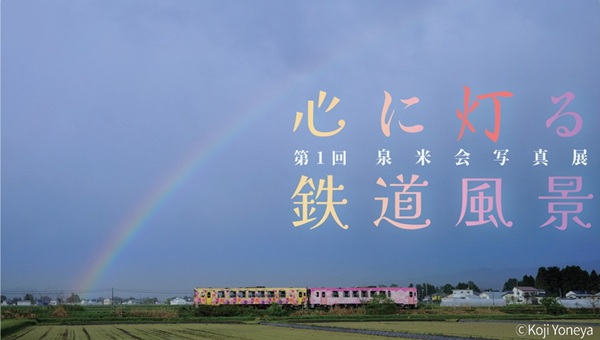 東北の四季を駆け抜ける鉄道の“息づかい”を感じられる!「第1回 泉米会写真展〜心に灯る、鉄道風景〜」4月11日より開催