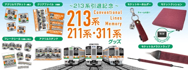 2026年3月引退の213系と211系・311系、3形式へ感謝の気持ちを込めて記念グッズを発売！
