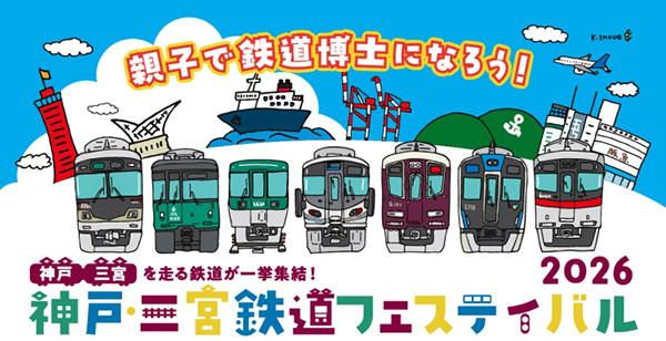 この春、神戸・三宮で家族で楽しめる鉄道イベント開催！神戸・三宮鉄道フェスティバル2026開催！