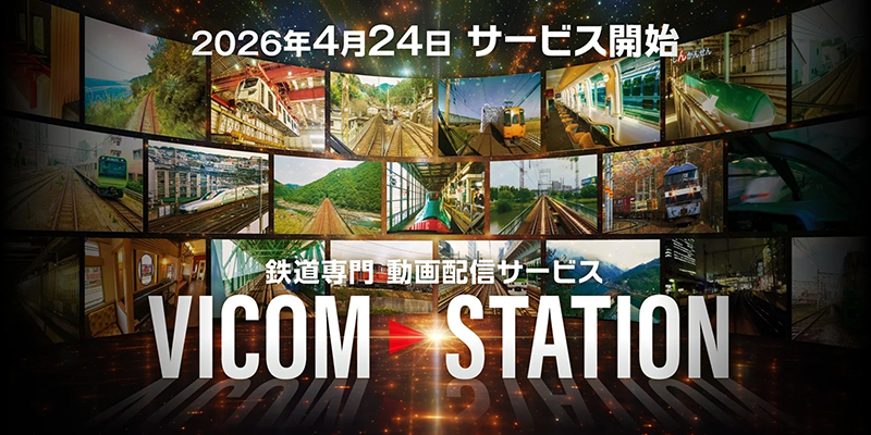 ビコム 鉄道映像サブスク「VICOM STATION」開始　前面展望から未公開アーカイブまで見放題
