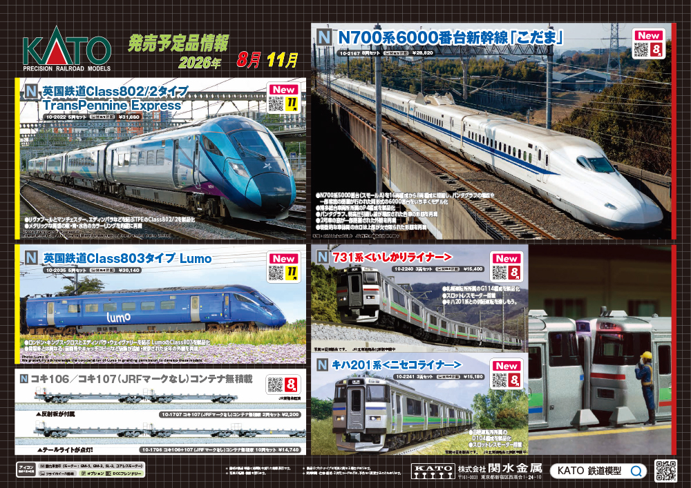 N700系6000番代にC11お召し機 EF65の16番も登場！KATO鉄道模型 予定品発表！