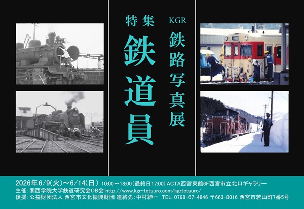 【今回のテーマは「鉄道員」】関西学院大学鉄道研究会OB会「第13回K.G.R.鉄路写真展」6月9日から開催
