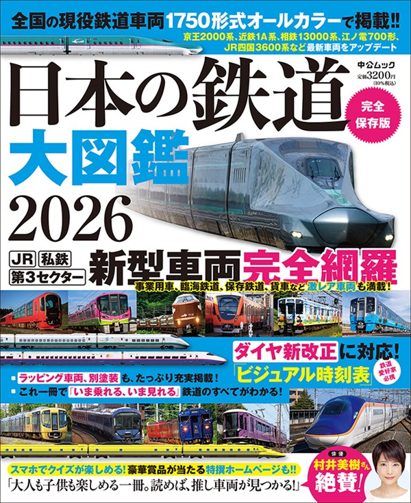 日本の鉄道の「今」を凝縮した決定版!『日本の鉄道 大図鑑2026』発売中