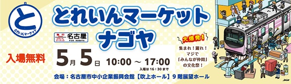 売りたい・買いたいを越えて、つながりたいクリエイターが集まる！『とれいんマーケット ナゴヤ／大阪』開催