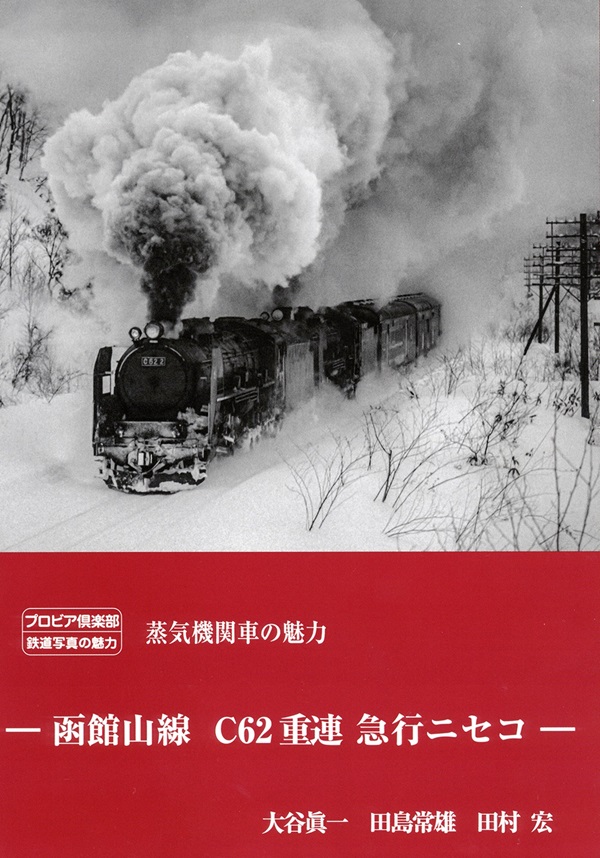 写真集「函館山線 C62重連 急行ニセコ」好評発売中