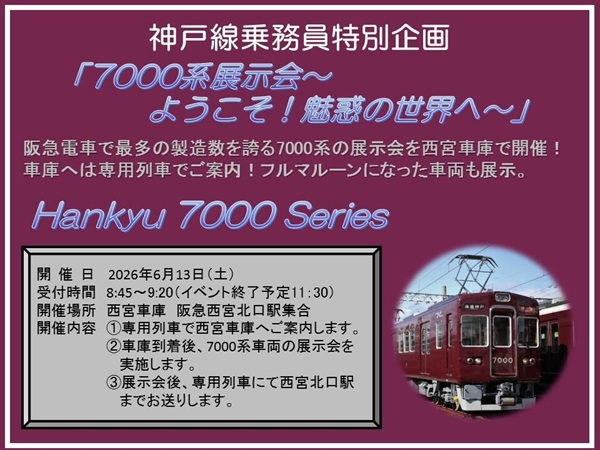 【阪急】多様な前面デザインを一度に比較できる！「7000系展示会～ようこそ！魅惑の世界へ～」開催