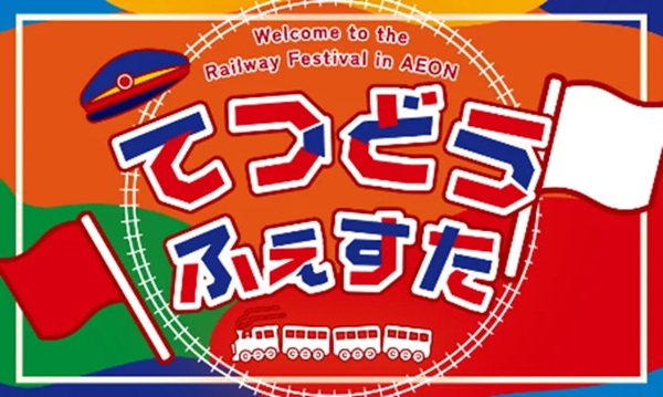 【JR九州】宮崎県で初開催！イオン鉄道フェスタinイオン宮崎店開催！