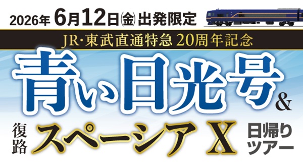 【東武トップツアーズ】JR・東武直通特急20周年記念！青い日光号＆スペーシアＸ日帰りツアー開催