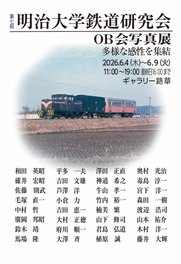 第七回明治大学鉄道研究会OB会写真展『多様な感性を集結』、6月5日より開催