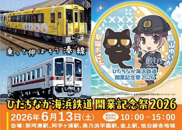今年もイベントが盛りだくさん！「ひたちなか海浜鉄道開業記念祭2026」6月13日開催！