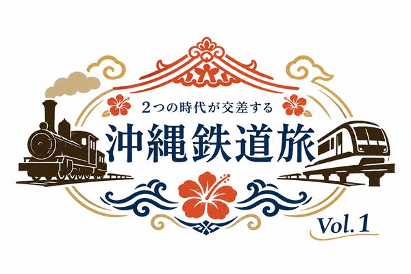【沖縄で鉄道旅行】ゆいレールと軽便鉄道、2つの時代の鉄道を巡る！沖縄の鉄道にスポットを当てたツアー開催
