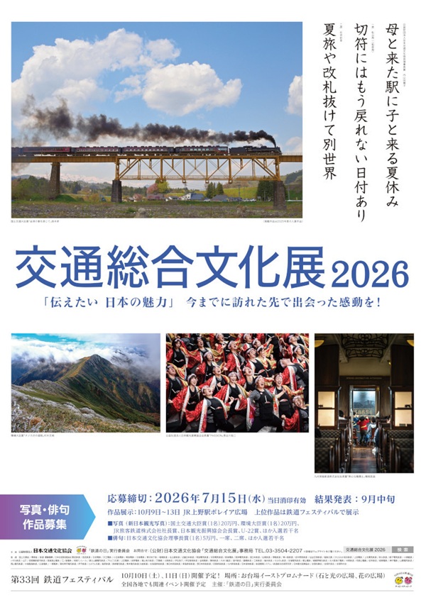「交通総合文化展2026」写真・俳句作品を6月から募集！上位作品はポスターになって全国の駅に掲示予定！