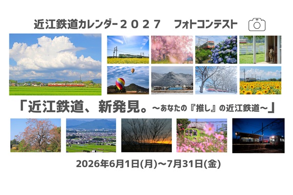 あなたの写真がカレンダーになるチャンス！「近江鉄道カレンダー2027」フォトコンテスト開催！