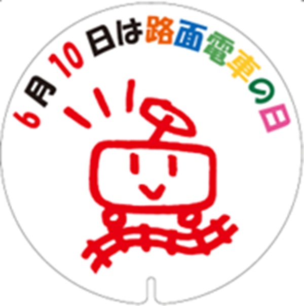 【広島電鉄】6月10日は路面電車の日！記念ヘッドマーク掲出＆福岡からの車両移籍50周年記念撮影会を開催