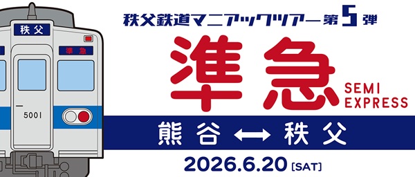 【準急復活】秩父鉄道マニアックツアー第5弾「5000系で行く準急秩父行／熊谷行」開催！