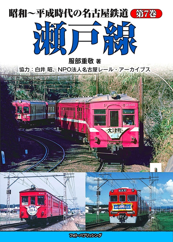 新刊『昭和～平成時代の名古屋鉄道 第7巻 瀬戸線』