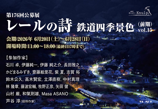 第176回公募展「レールの詩 鉄道四季景色 Vol.15」6月20日より開催